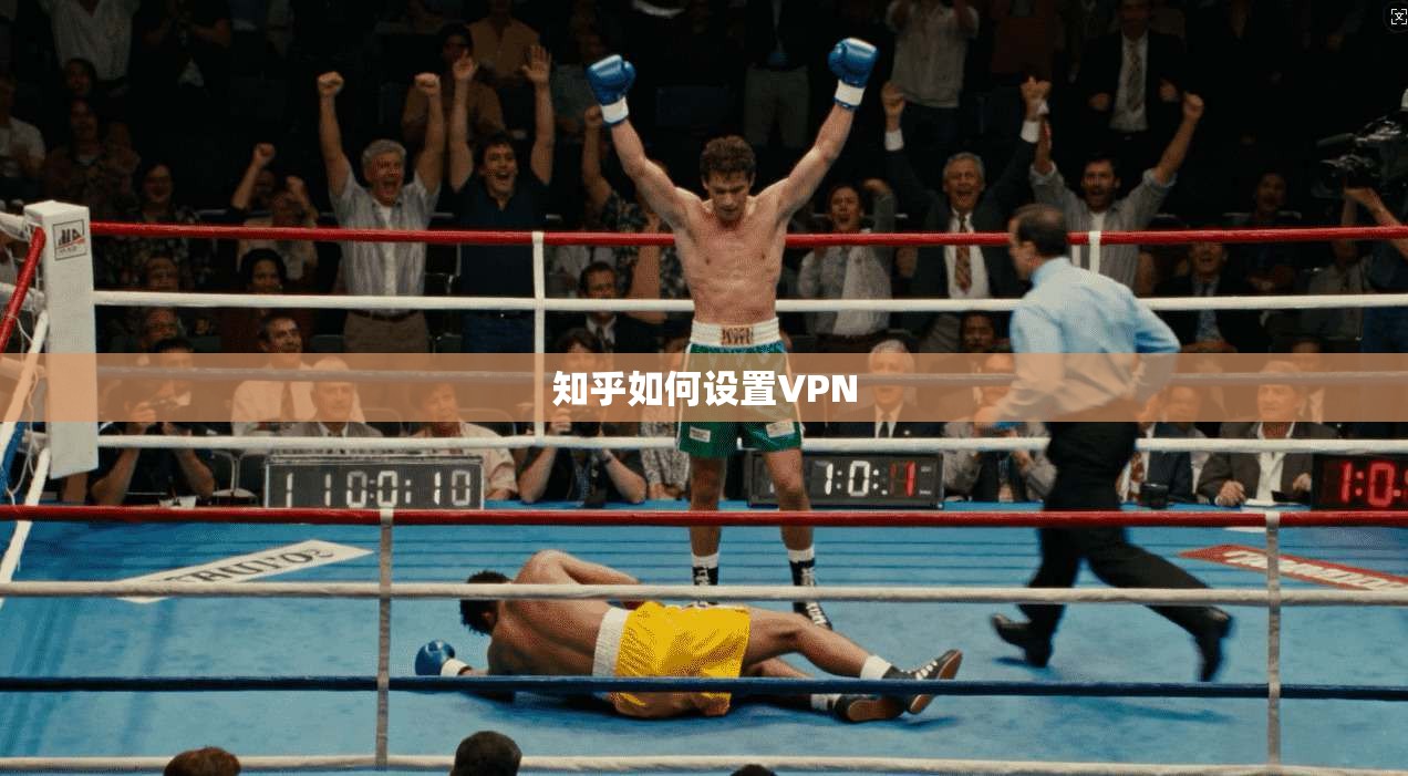 知乎如何设置VPN 第1张 知乎如何设置VPN 第1张