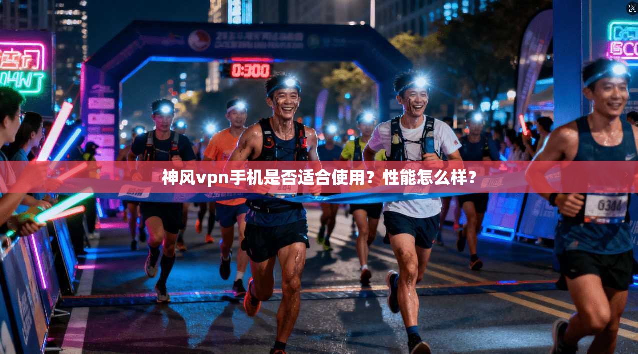 神风vpn手机是否适合使用?性能怎么样? 第1张 神风vpn手机是否适合使用?性能怎么样? 第1张