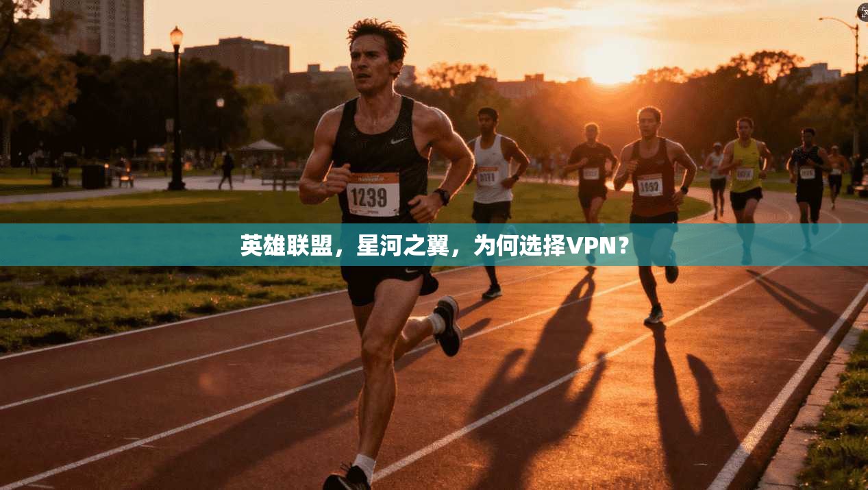 英雄联盟,星河之翼,为何选择VPN? 第1张 英雄联盟,星河之翼,为何选择VPN? 第1张
