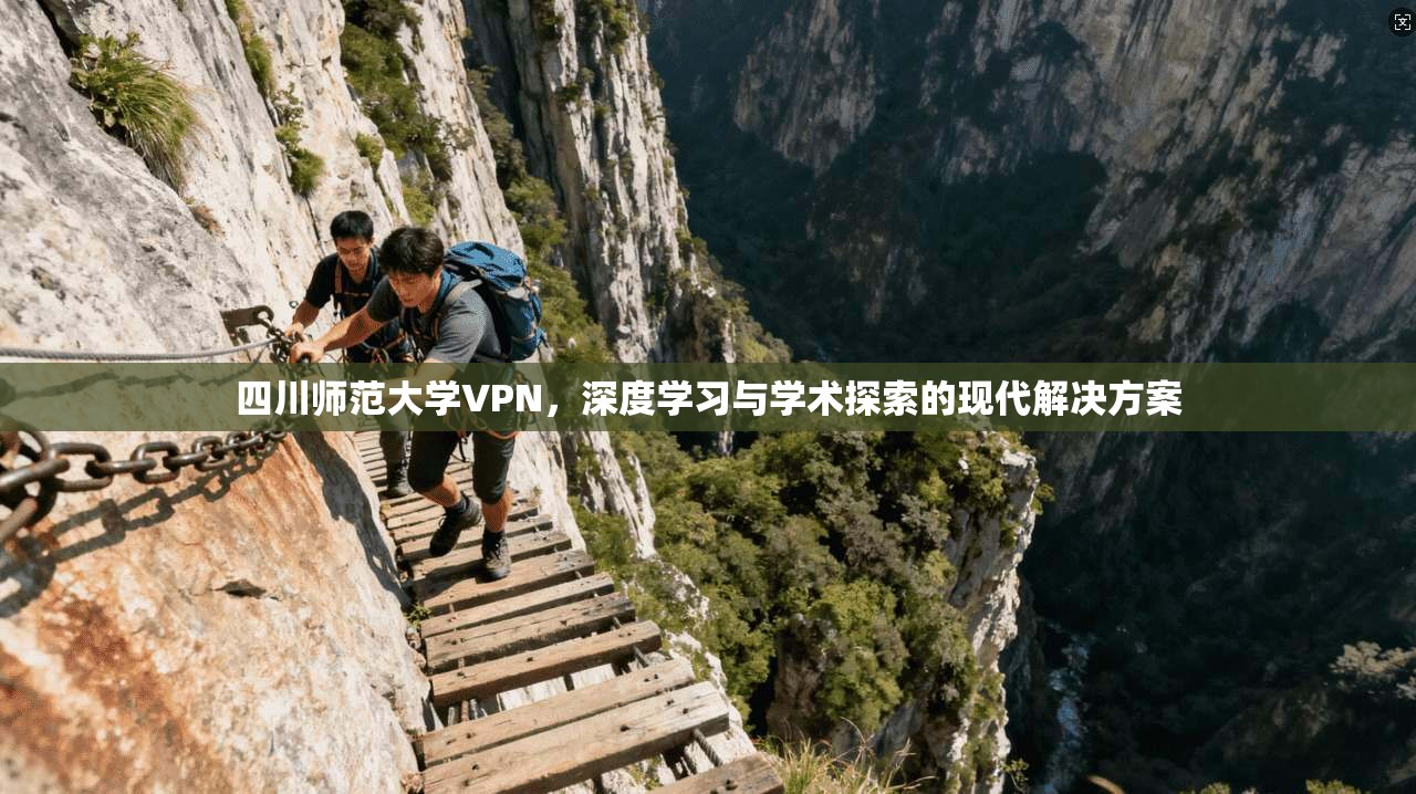 四川师范大学VPN，深度学习与学术探索的现代解决方案  第1张