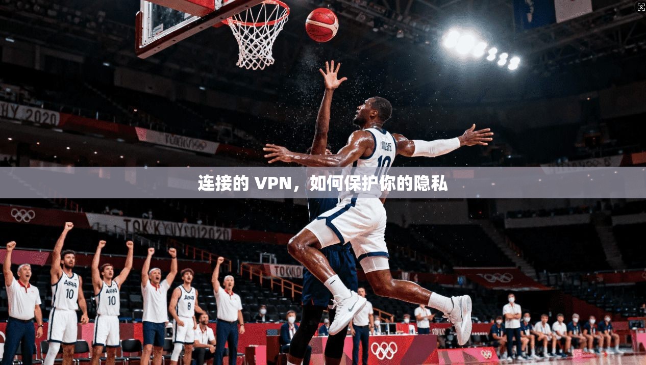 连接的 VPN,如何保护你的隐私 第1张 连接的 VPN,如何保护你的隐私 第1张