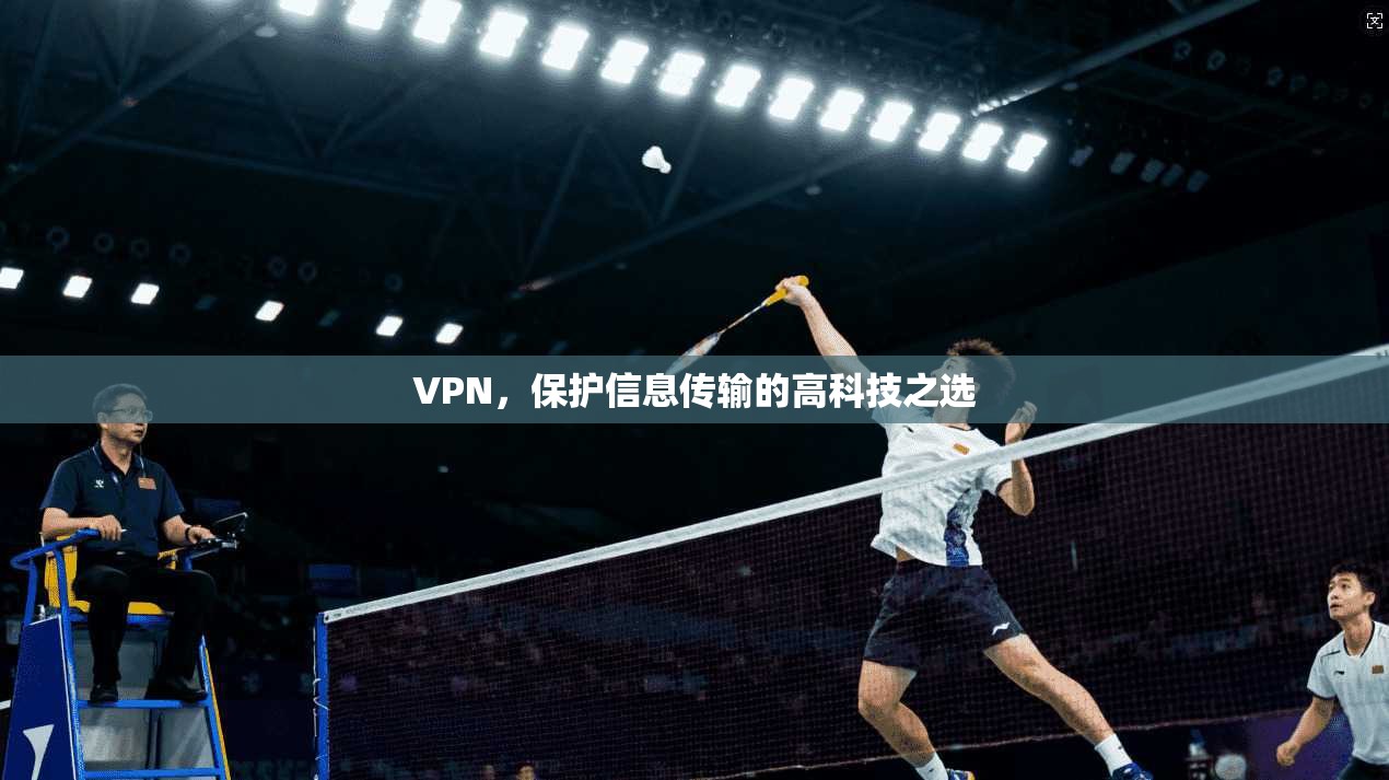 VPN,保护信息传输的高科技之选