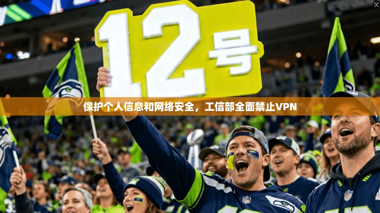 保护个人信息和网络安全,工信部全面禁止VPN 第1张 保护个人信息和网络安全,工信部全面禁止VPN 第1张