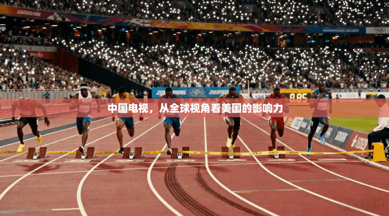 中国电视,从全球视角看美国的影响力 第1张 中国电视,从全球视角看美国的影响力 第1张