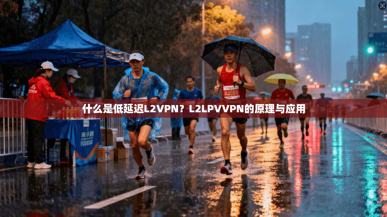 什么是低延迟L2VPN?L2LPVVPN的原理与应用 第1张 什么是低延迟L2VPN?L2LPVVPN的原理与应用 第1张