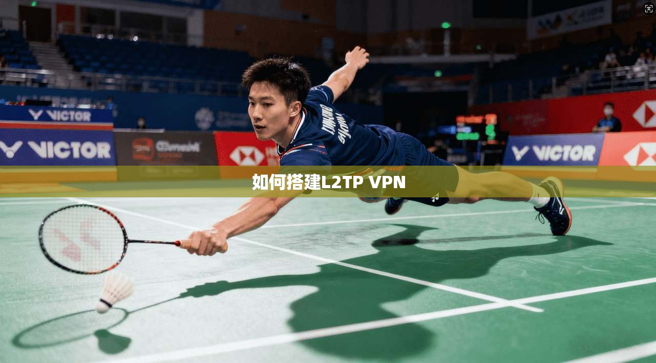 如何搭建L2TP VPN 第1张 如何搭建L2TP VPN 第1张