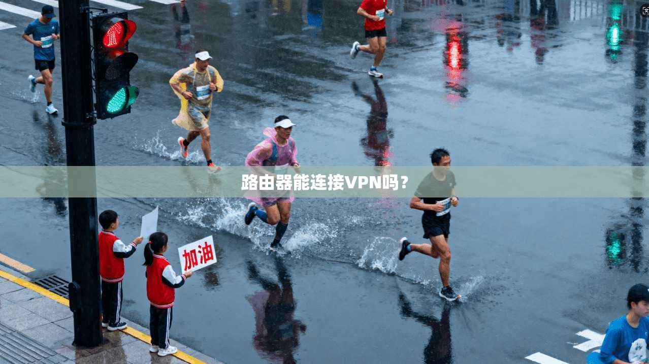 路由器能连接VPN吗? 第1张 路由器能连接VPN吗? 第1张