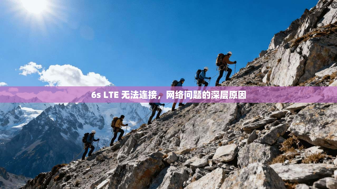 6s LTE 无法连接,网络问题的深层原因 第1张 6s LTE 无法连接,网络问题的深层原因 第1张