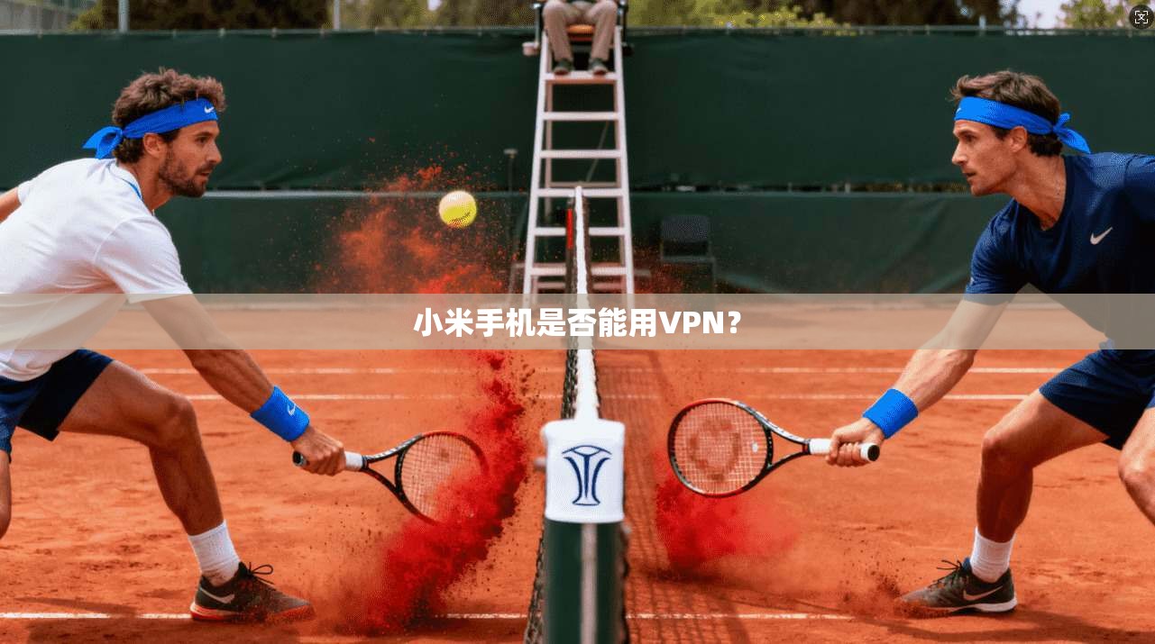 小米手机是否能用VPN? 第1张 小米手机是否能用VPN? 第1张