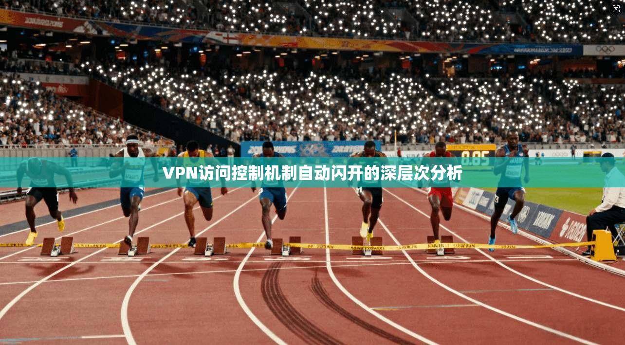 VPN访问控制机制自动闪开的深层次分析 第1张 VPN访问控制机制自动闪开的深层次分析 第1张