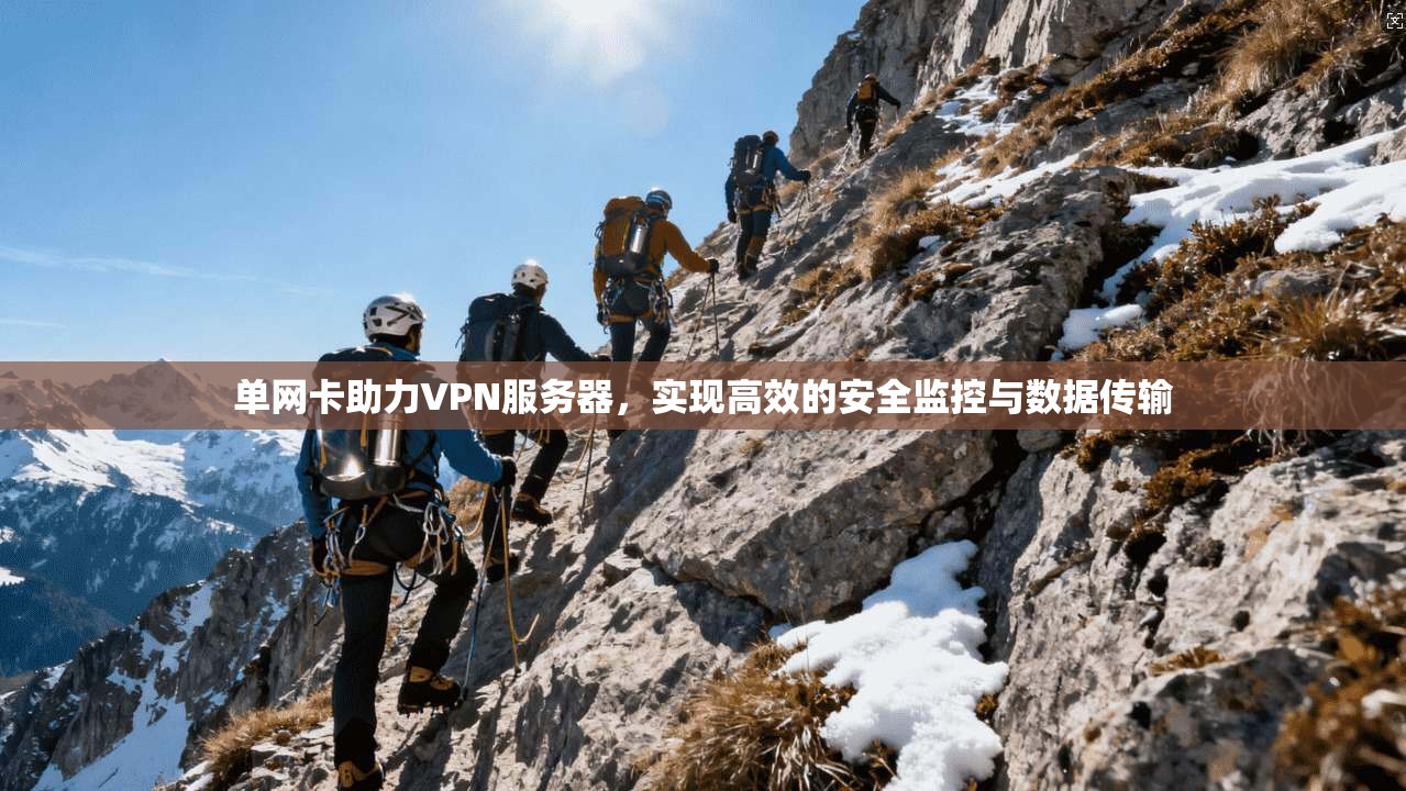 单网卡助力VPN服务器,实现高效的安全监控与数据传输 第1张 单网卡助力VPN服务器,实现高效的安全监控与数据传输 第1张