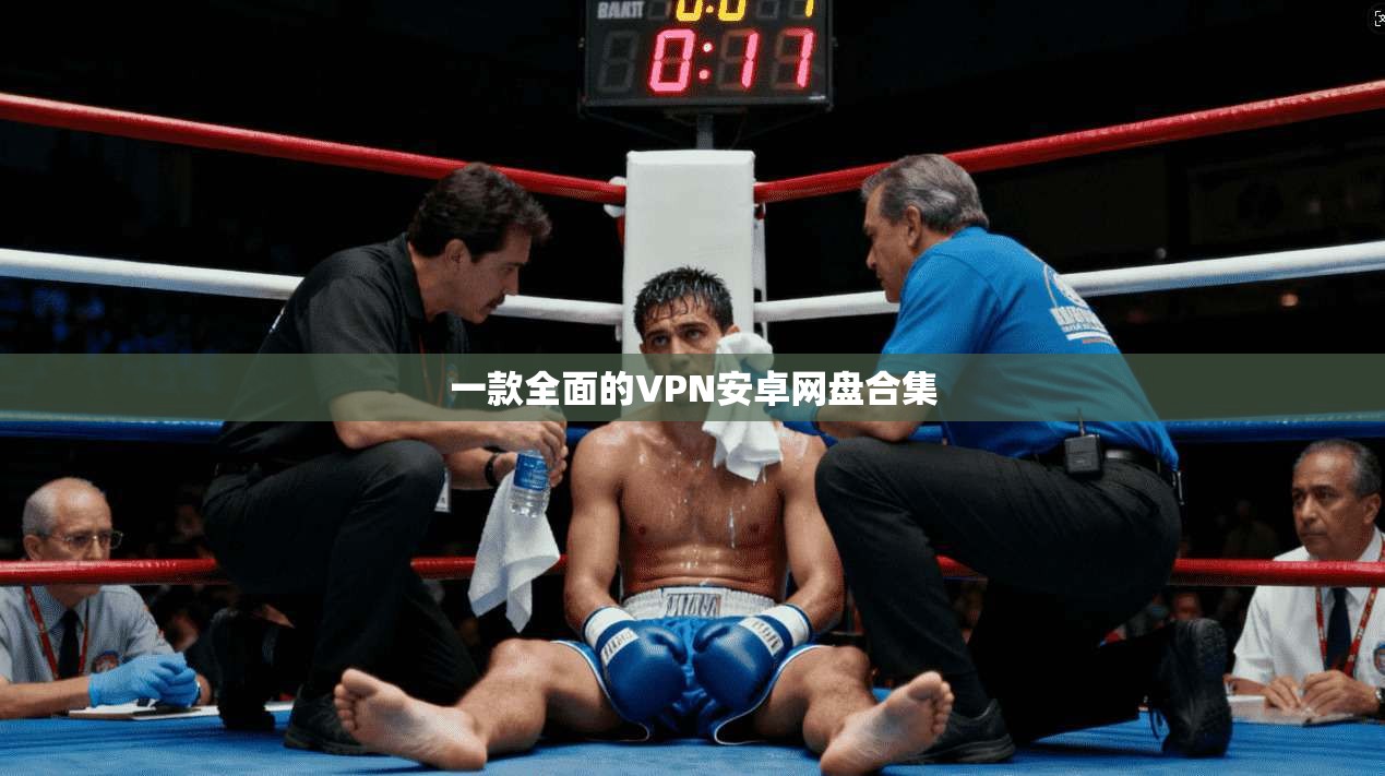 一款全面的VPN安卓网盘合集 第1张 一款全面的VPN安卓网盘合集 第1张