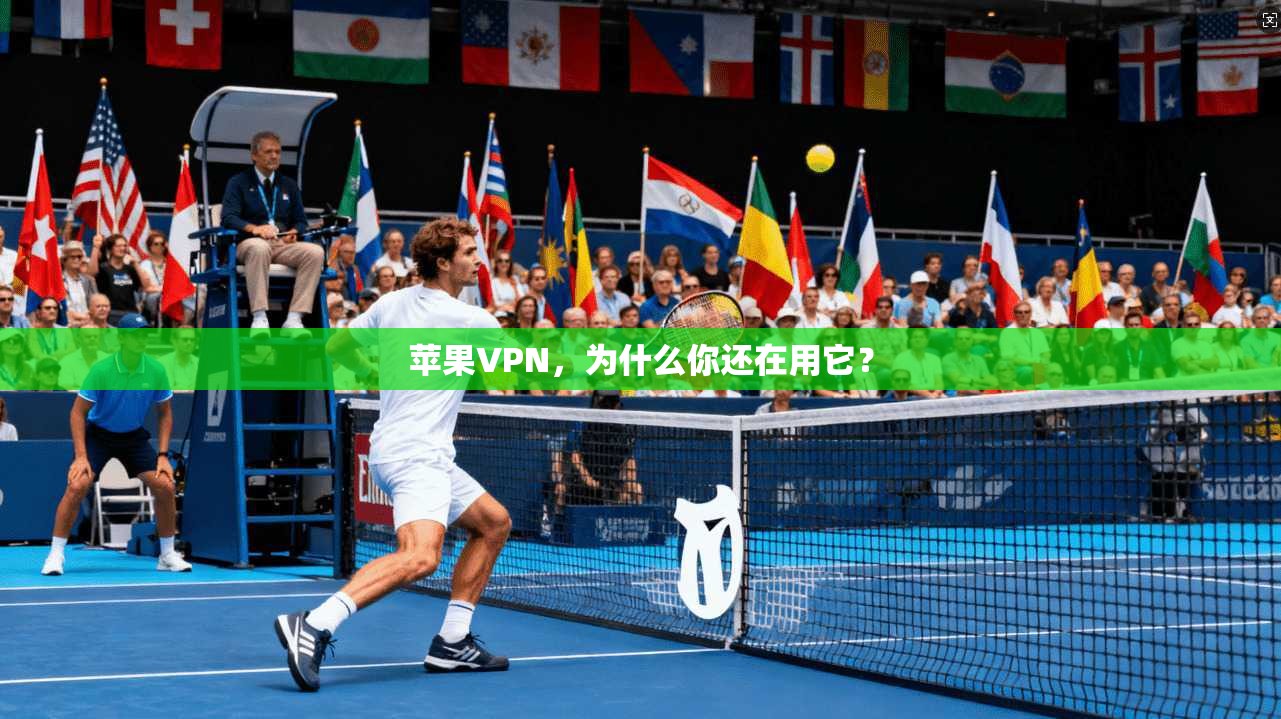 苹果VPN,为什么你还在用它? 第1张 苹果VPN,为什么你还在用它? 第1张
