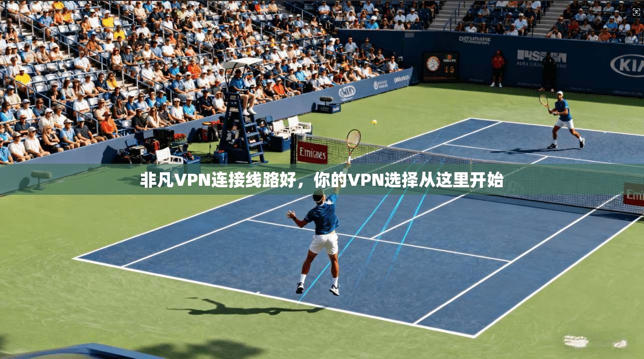 非凡VPN连接线路好，你的VPN选择从这里开始  第1张