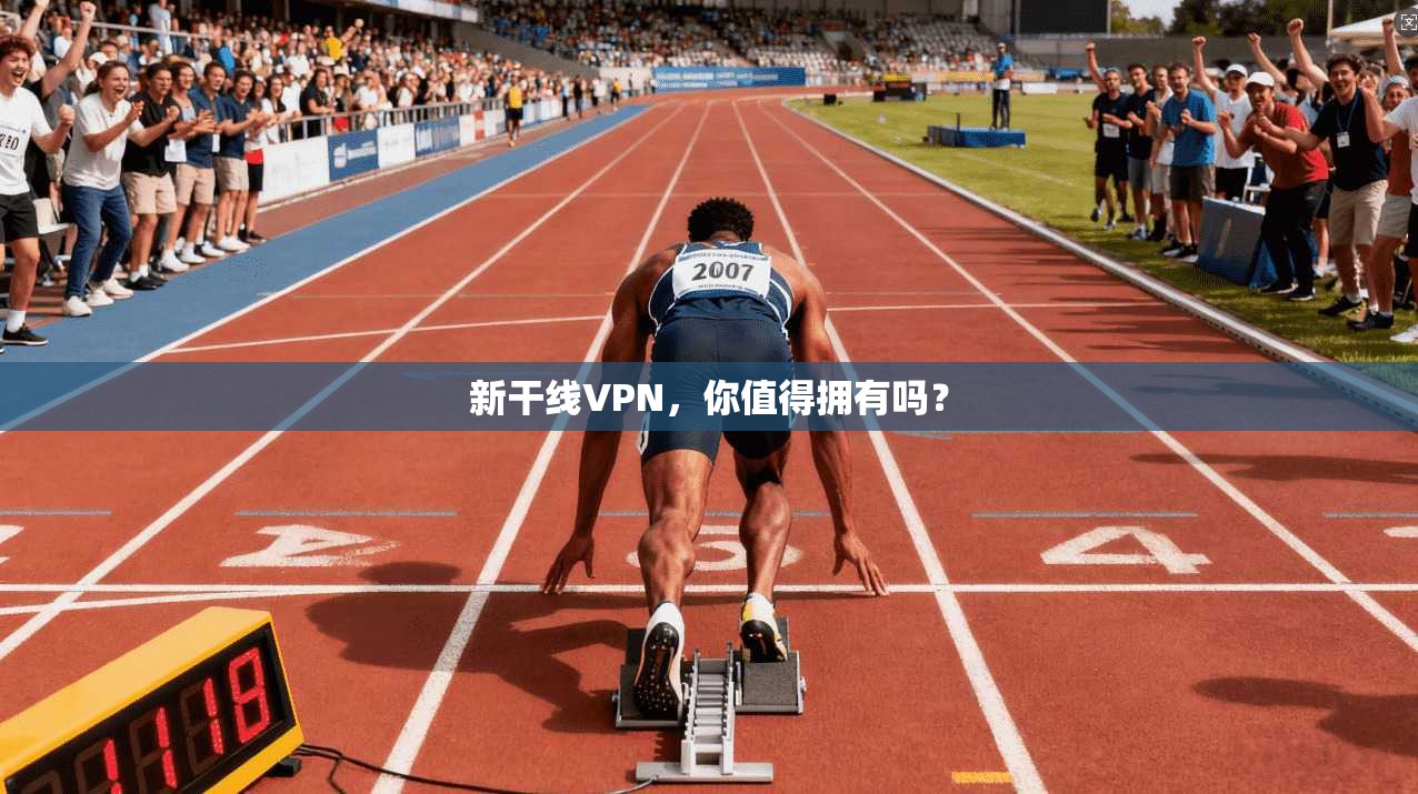 新干线VPN,你值得拥有吗? 第1张 新干线VPN,你值得拥有吗? 第1张