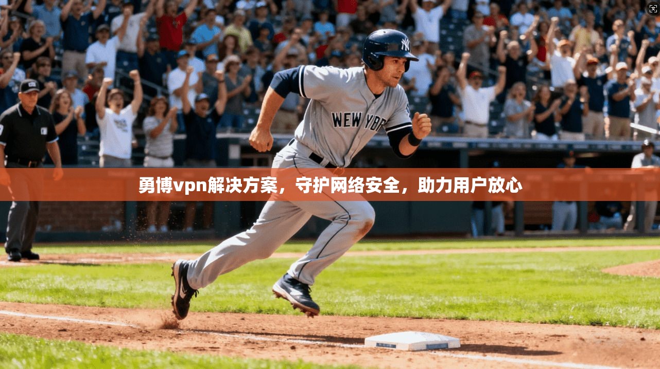 勇博vpn解决方案，守护网络安全，助力用户放心  第1张