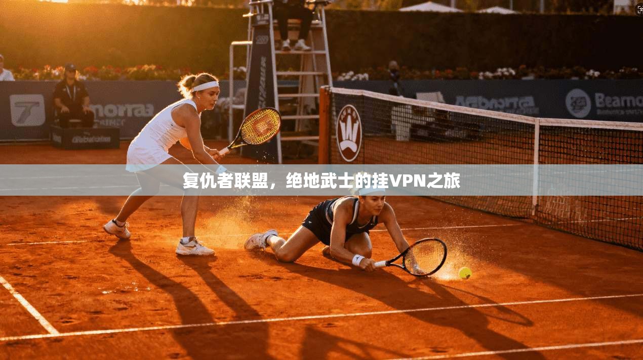 复仇者联盟,绝地武士的挂VPN之旅 第1张 复仇者联盟,绝地武士的挂VPN之旅 第1张