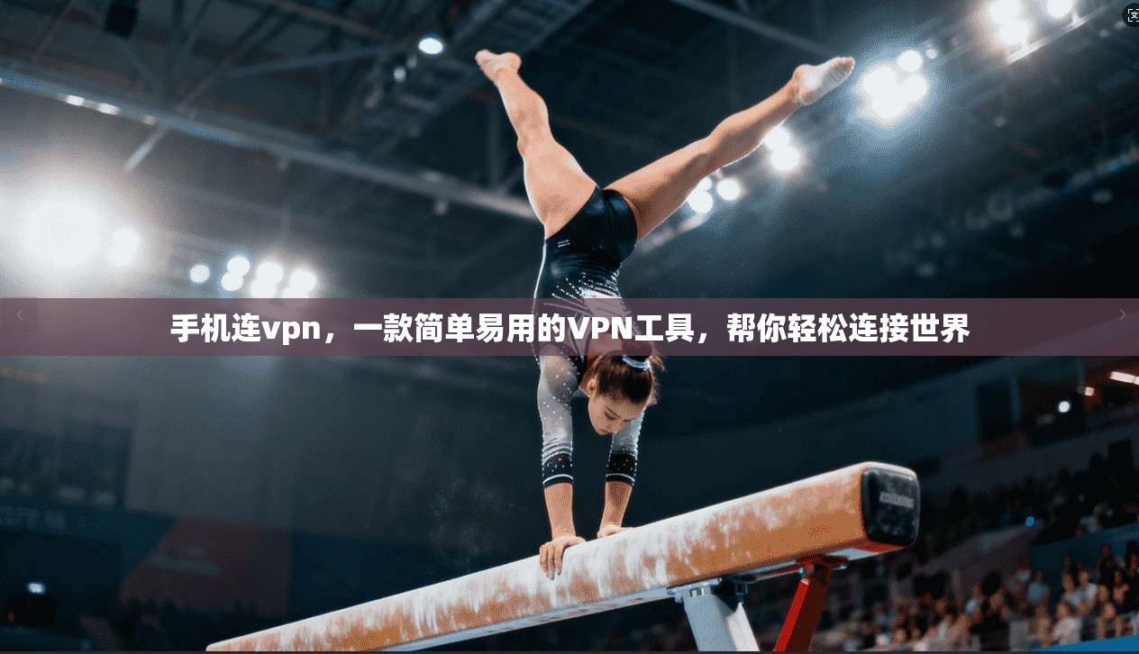 手机连vpn,一款简单易用的VPN工具,帮你轻松连接世界 第1张 手机连vpn,一款简单易用的VPN工具,帮你轻松连接世界 第1张