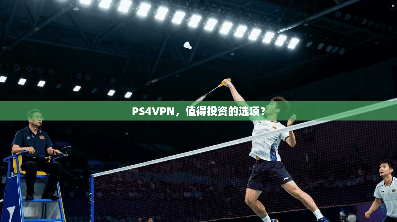 PS4VPN,值得投资的选项? 第1张 PS4VPN,值得投资的选项? 第1张