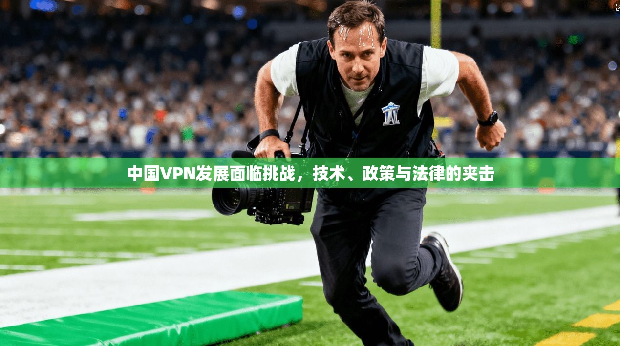中国VPN发展面临挑战,技术、政策与法律的夹击 第1张 中国VPN发展面临挑战,技术、政策与法律的夹击 第1张