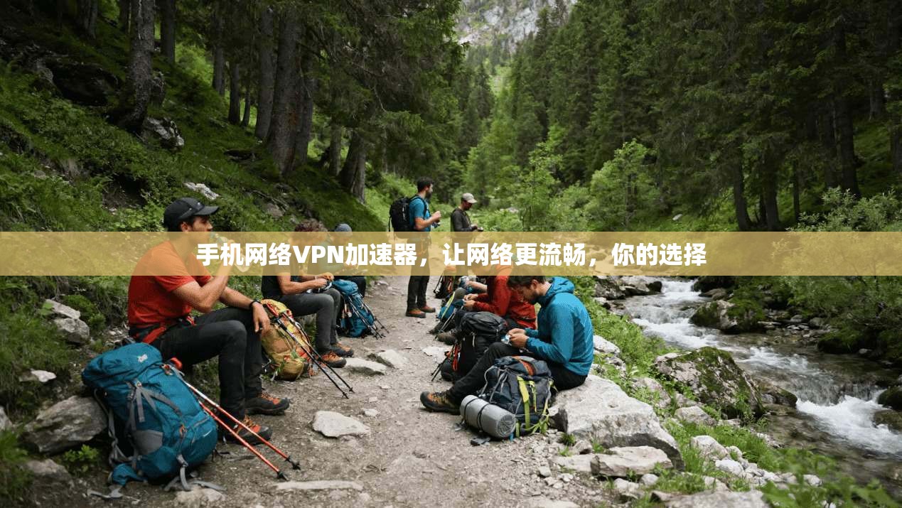 手机网络VPN加速器,让网络更流畅,你的选择 第1张 手机网络VPN加速器,让网络更流畅,你的选择 第1张