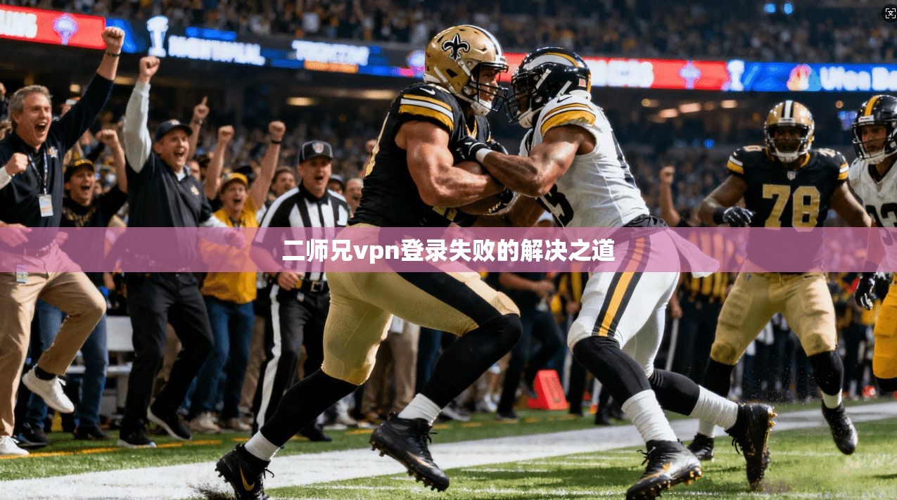 二师兄vpn登录失败的解决之道  第1张