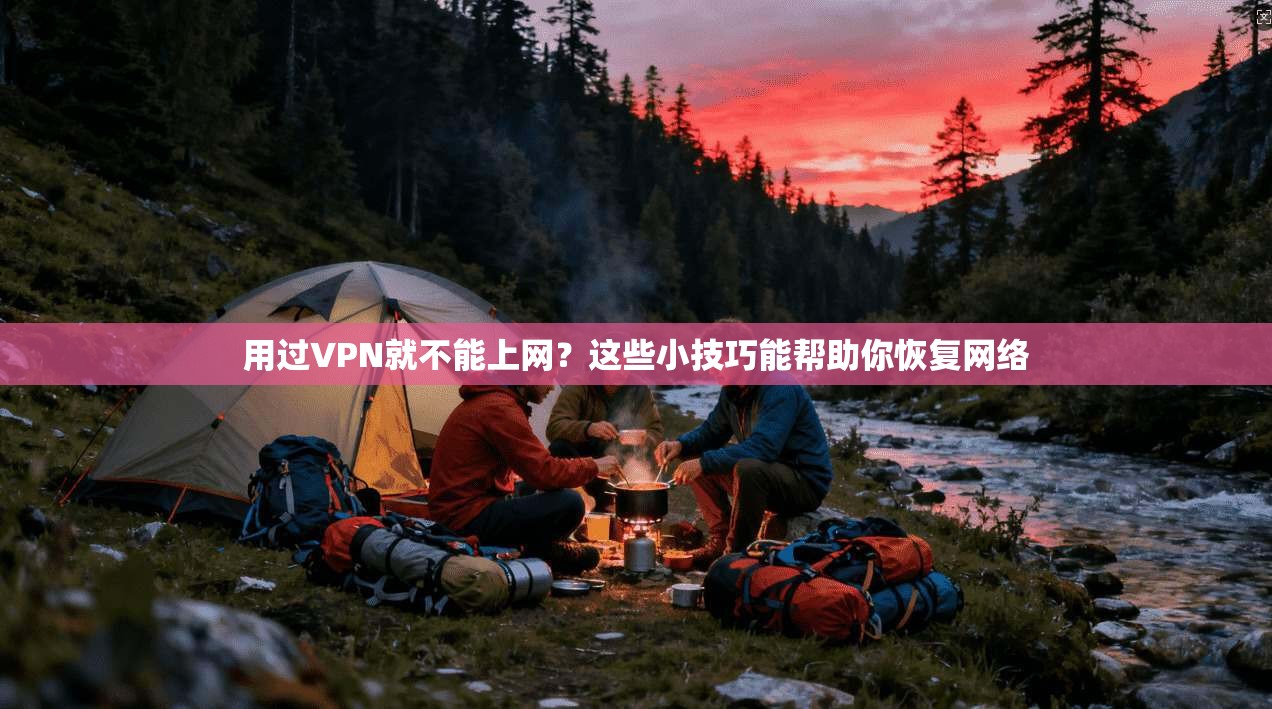 用过VPN就不能上网?这些小技巧能帮助你恢复网络 第1张 用过VPN就不能上网?这些小技巧能帮助你恢复网络 第1张
