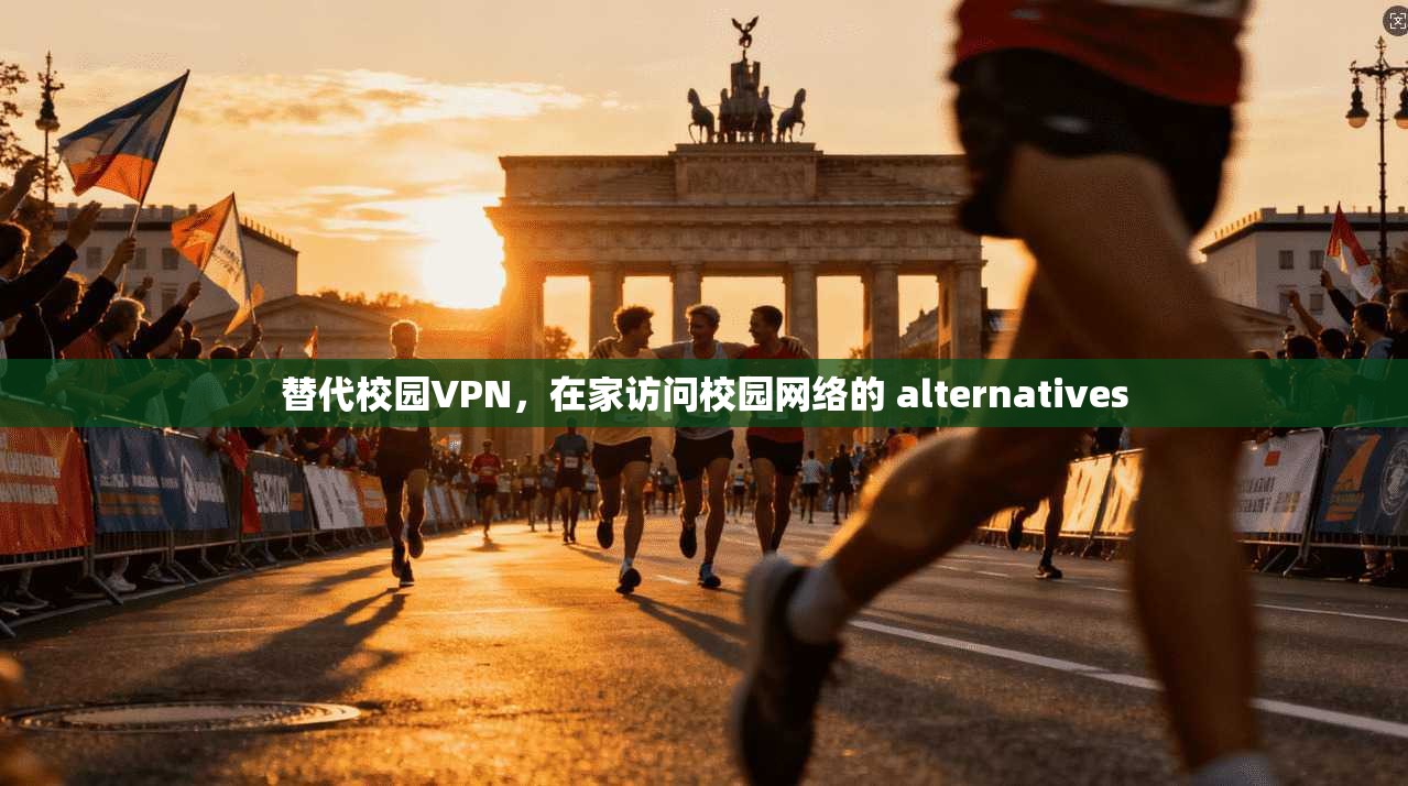 替代校园VPN,在家访问校园网络的 alternatives 第1张 替代校园VPN,在家访问校园网络的 alternatives 第1张