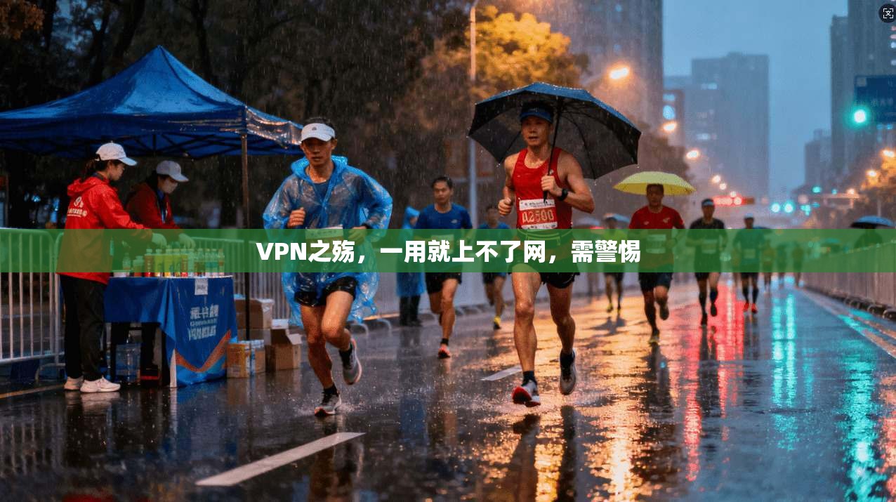 VPN之殇,一用就上不了网,需警惕 第1张 VPN之殇,一用就上不了网,需警惕 第1张
