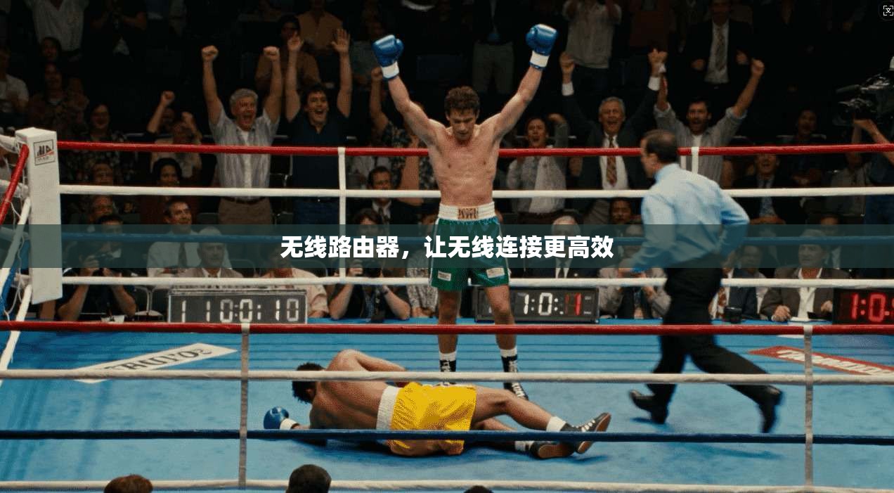 无线路由器,让无线连接更高效