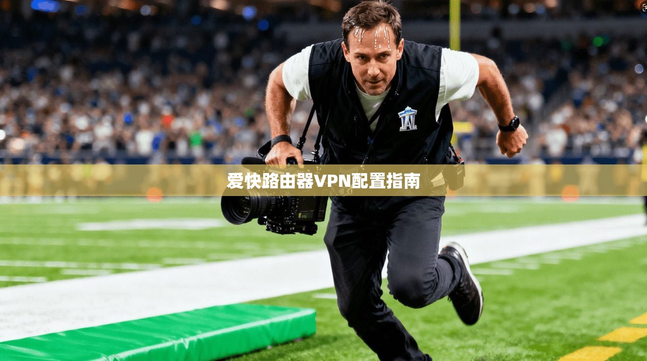 爱快路由器VPN配置指南 第1张 爱快路由器VPN配置指南 第1张