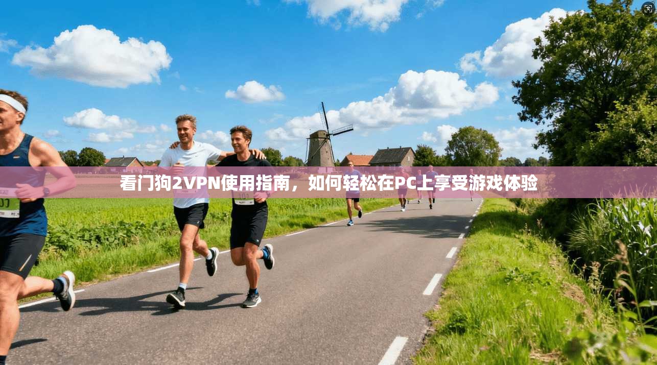 看门狗2VPN使用指南,如何轻松在PC上享受游戏体验 第1张 看门狗2VPN使用指南,如何轻松在PC上享受游戏体验 第1张