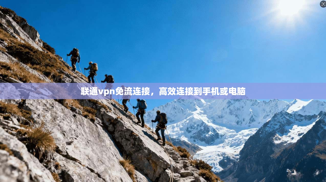 联通vpn免流连接,高效连接到手机或电脑 第1张 联通vpn免流连接,高效连接到手机或电脑 第1张