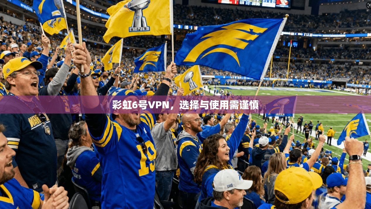 彩虹6号VPN,选择与使用需谨慎 第1张 彩虹6号VPN,选择与使用需谨慎 第1张