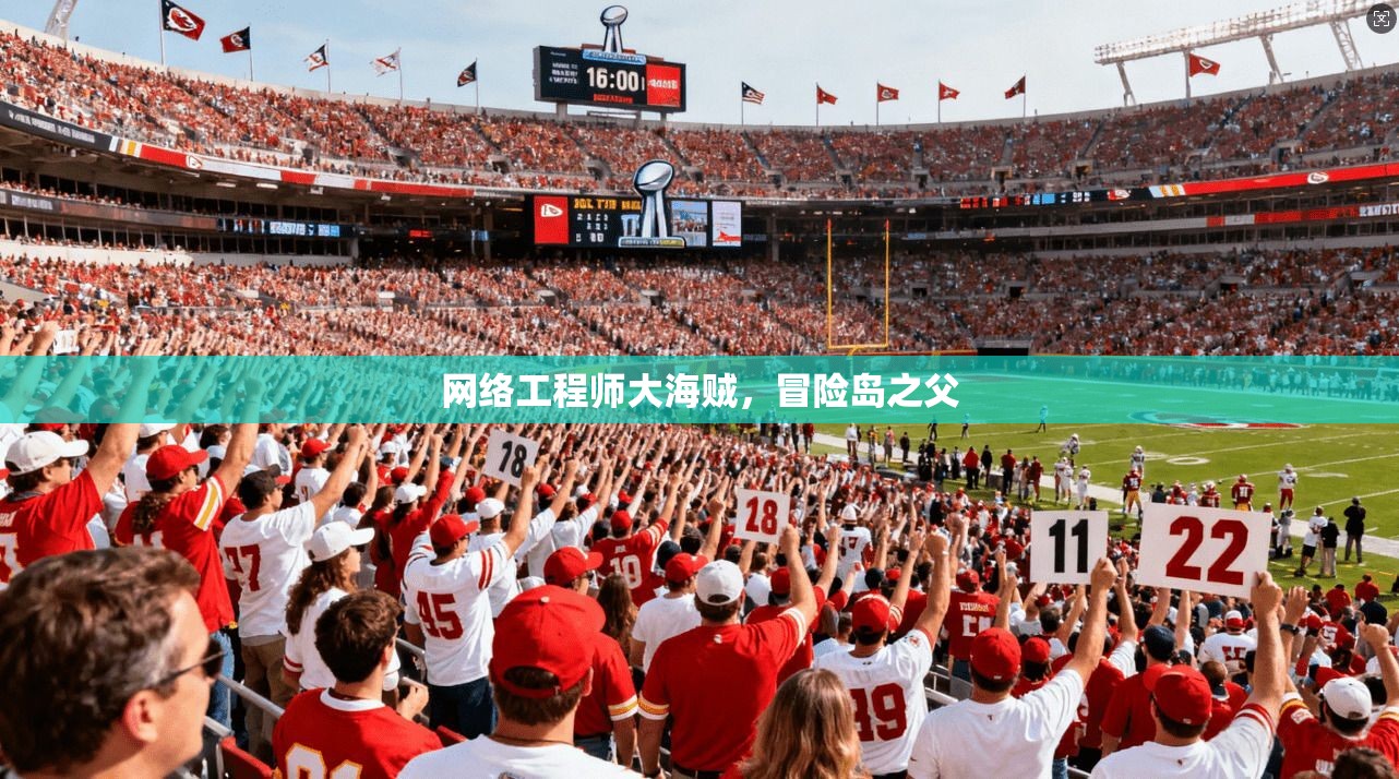网络工程师大海贼,冒险岛之父 第1张 网络工程师大海贼,冒险岛之父 第1张