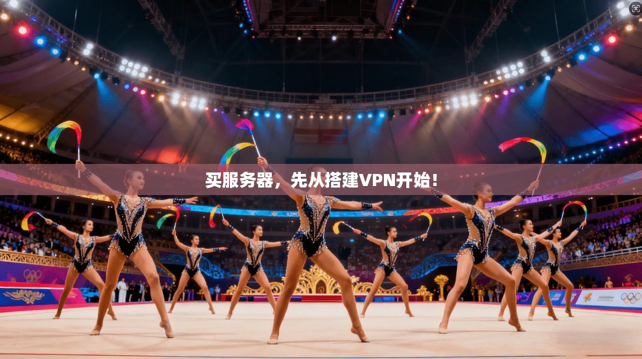 买服务器,先从搭建VPN开始! 第1张 买服务器,先从搭建VPN开始! 第1张