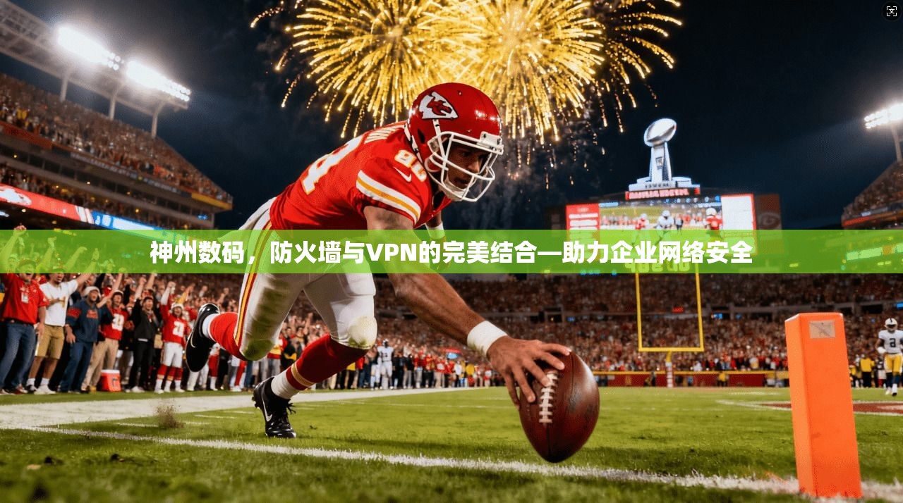 神州数码,防火墙与VPN的完美结合—助力企业网络安全 第1张 神州数码,防火墙与VPN的完美结合—助力企业网络安全 第1张