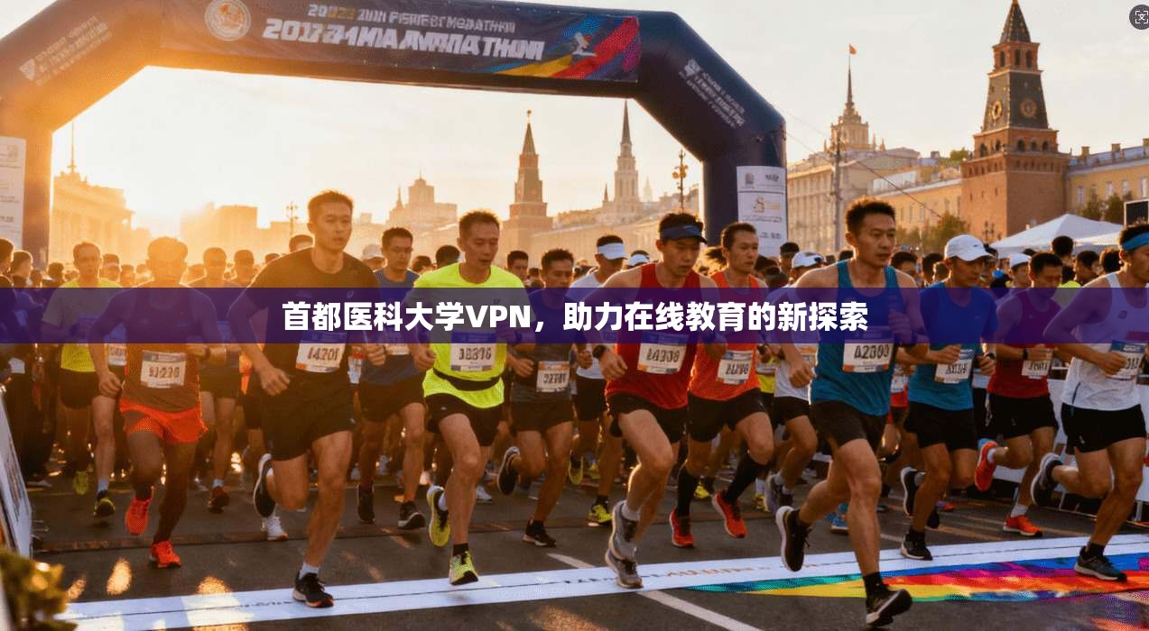 首都医科大学VPN，助力在线教育的新探索  第1张