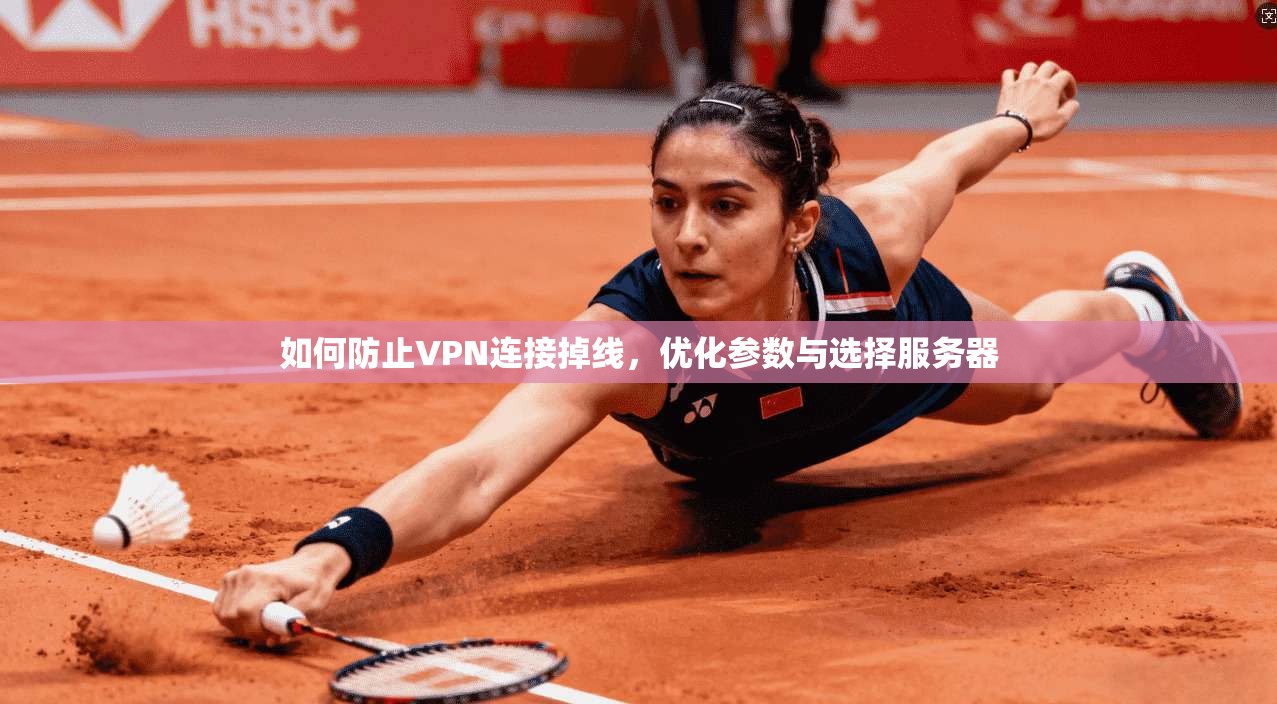 如何防止VPN连接掉线,优化参数与选择服务器 第1张 如何防止VPN连接掉线,优化参数与选择服务器 第1张