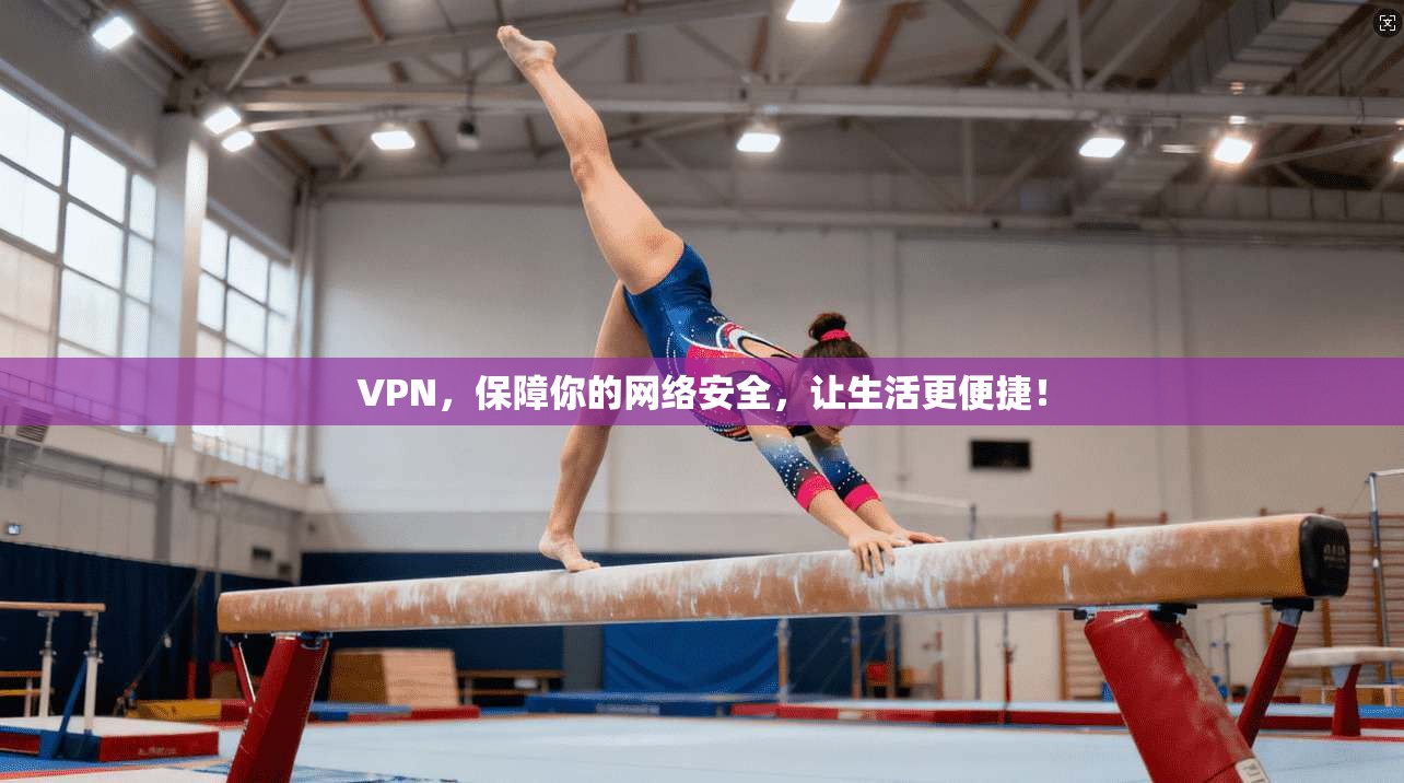 VPN,保障你的网络安全,让生活更便捷! 第1张 VPN,保障你的网络安全,让生活更便捷! 第1张