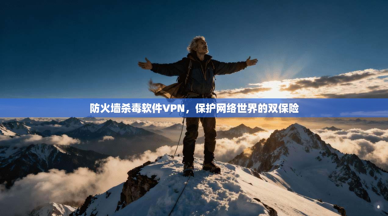 防火墙杀毒软件VPN,保护网络世界的双保险 第1张 防火墙杀毒软件VPN,保护网络世界的双保险 第1张