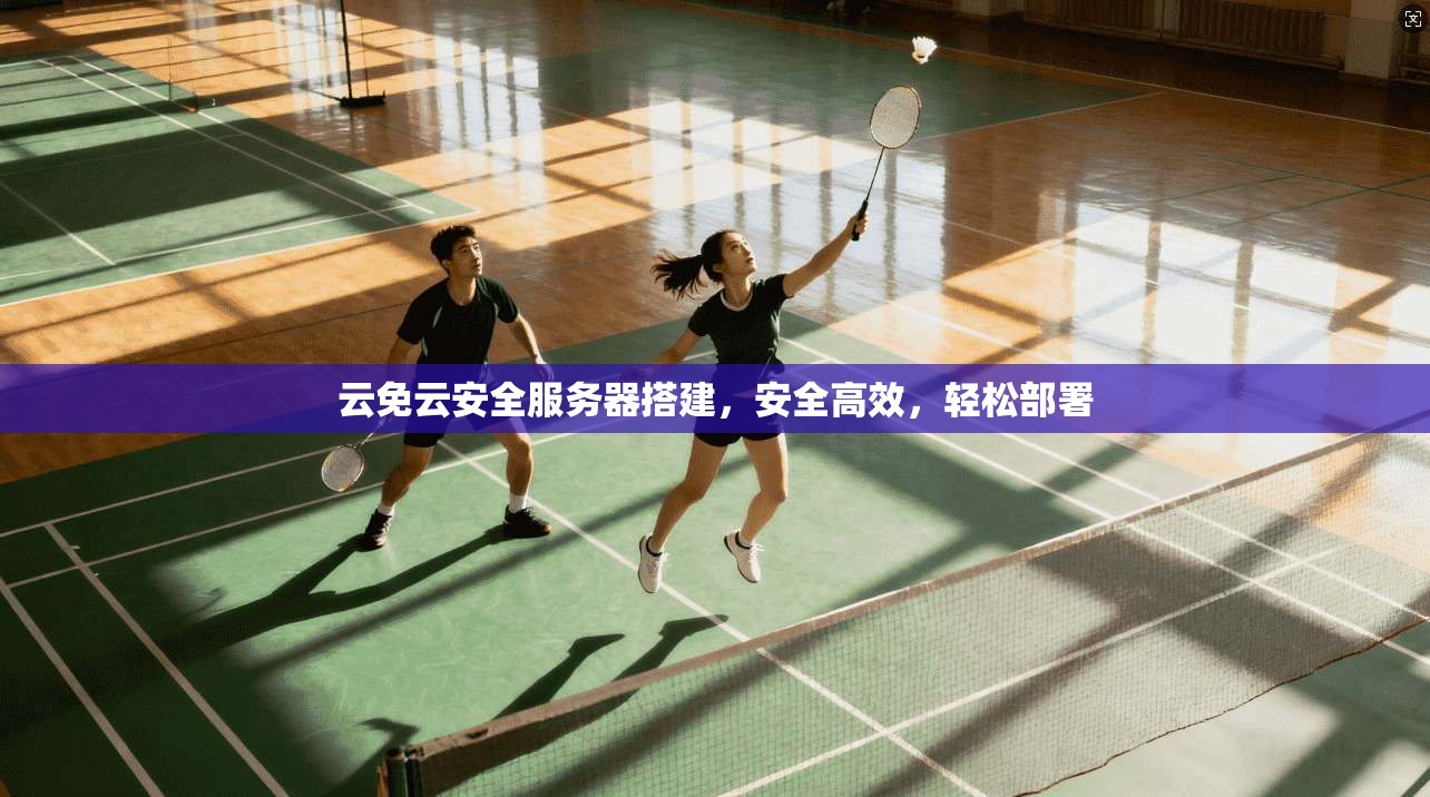 云免云安全服务器搭建,安全高效,轻松部署 第1张 云免云安全服务器搭建,安全高效,轻松部署 第1张