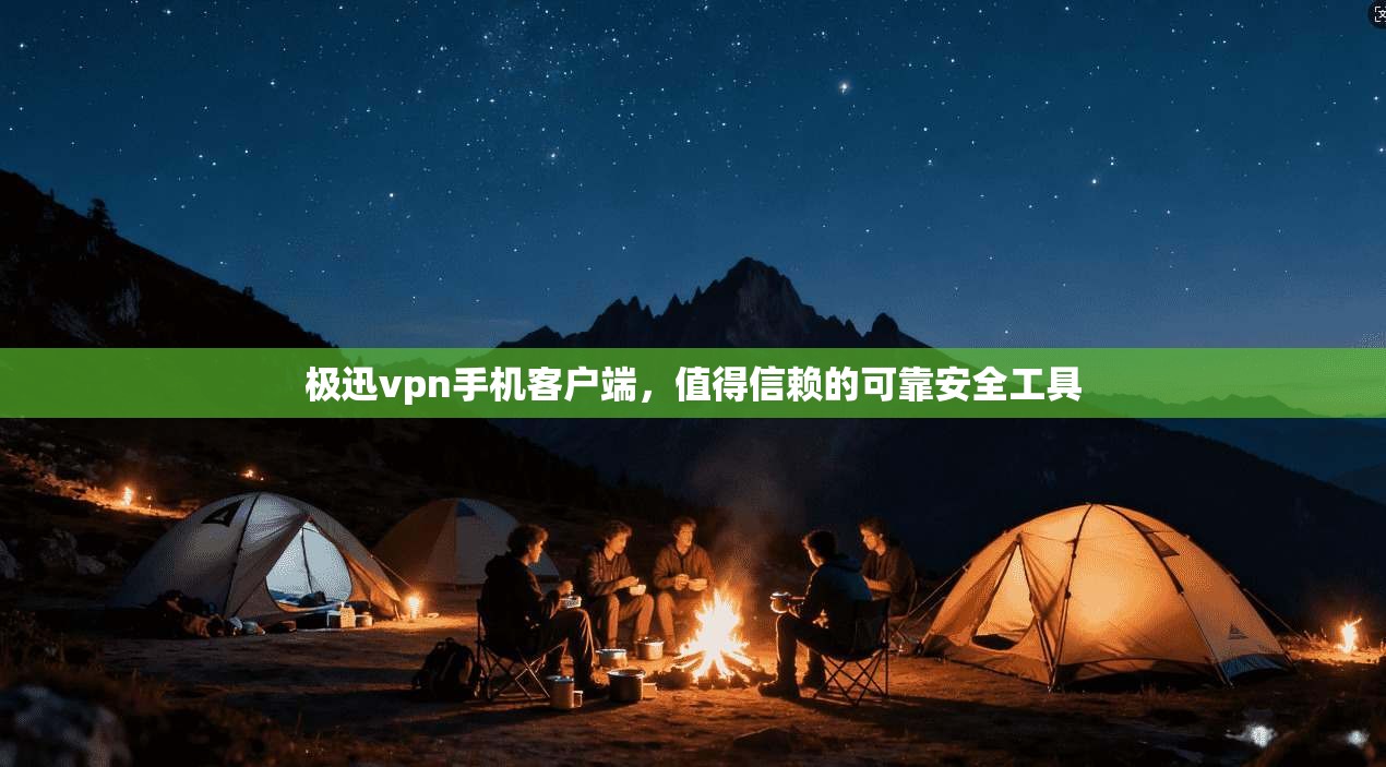 极迅vpn手机客户端，值得信赖的可靠安全工具  第1张
