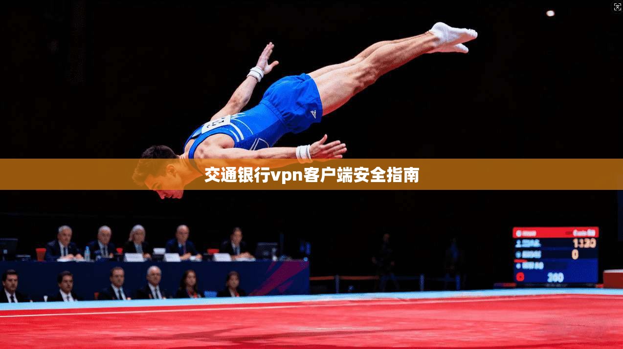 交通银行vpn客户端安全指南 第1张 交通银行vpn客户端安全指南 第1张