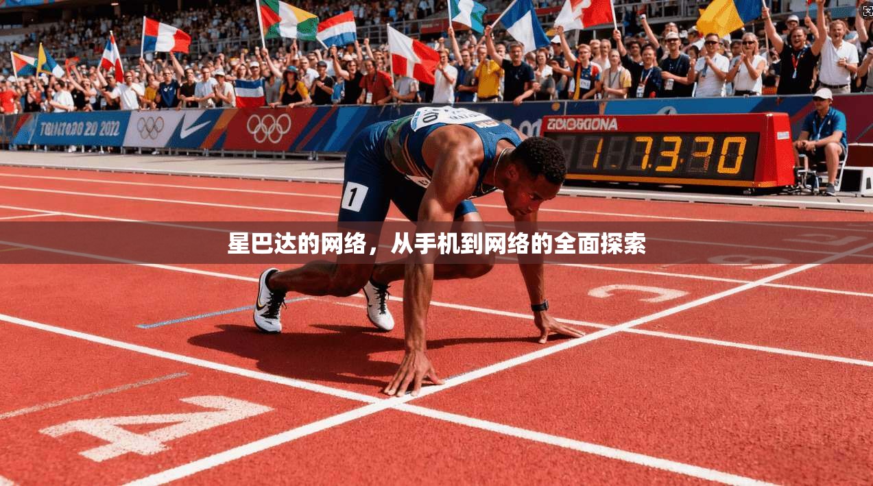 星巴达的网络,从手机到网络的全面探索 第1张 星巴达的网络,从手机到网络的全面探索 第1张
