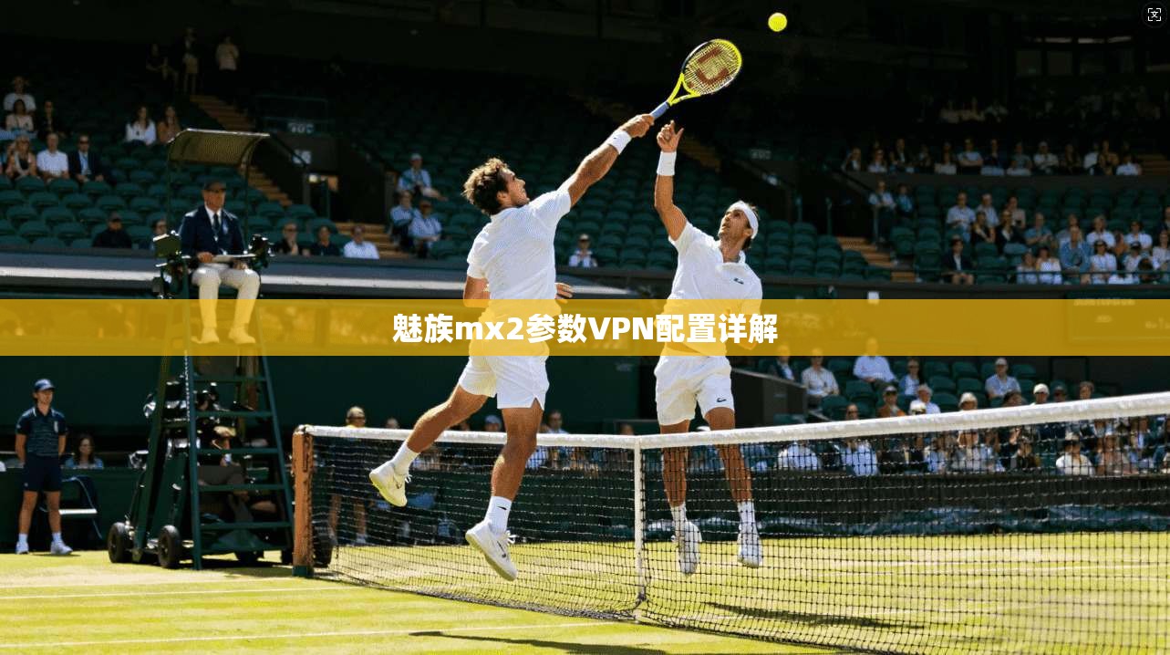 魅族mx2参数VPN配置详解 第1张 魅族mx2参数VPN配置详解 第1张