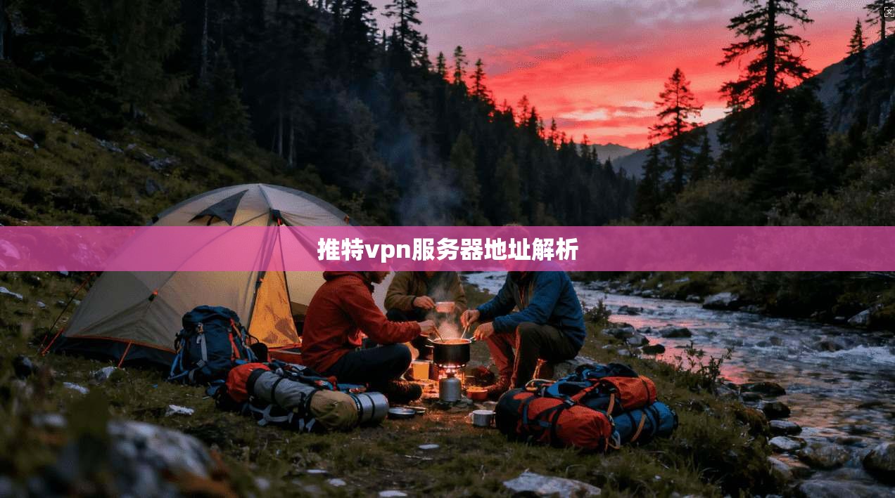 推特vpn服务器地址解析 第1张 推特vpn服务器地址解析 第1张
