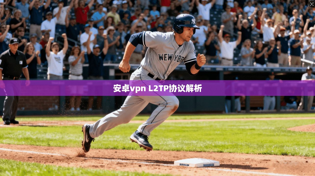 安卓vpn L2TP协议解析 第1张 安卓vpn L2TP协议解析 第1张