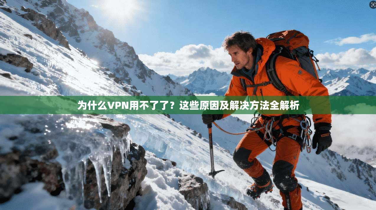 为什么VPN用不了了?这些原因及解决方法全解析 第1张 为什么VPN用不了了?这些原因及解决方法全解析 第1张