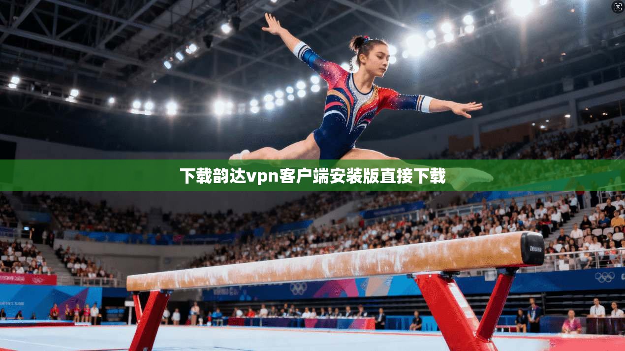 下载韵达vpn客户端安装版直接下载 第1张 下载韵达vpn客户端安装版直接下载 第1张